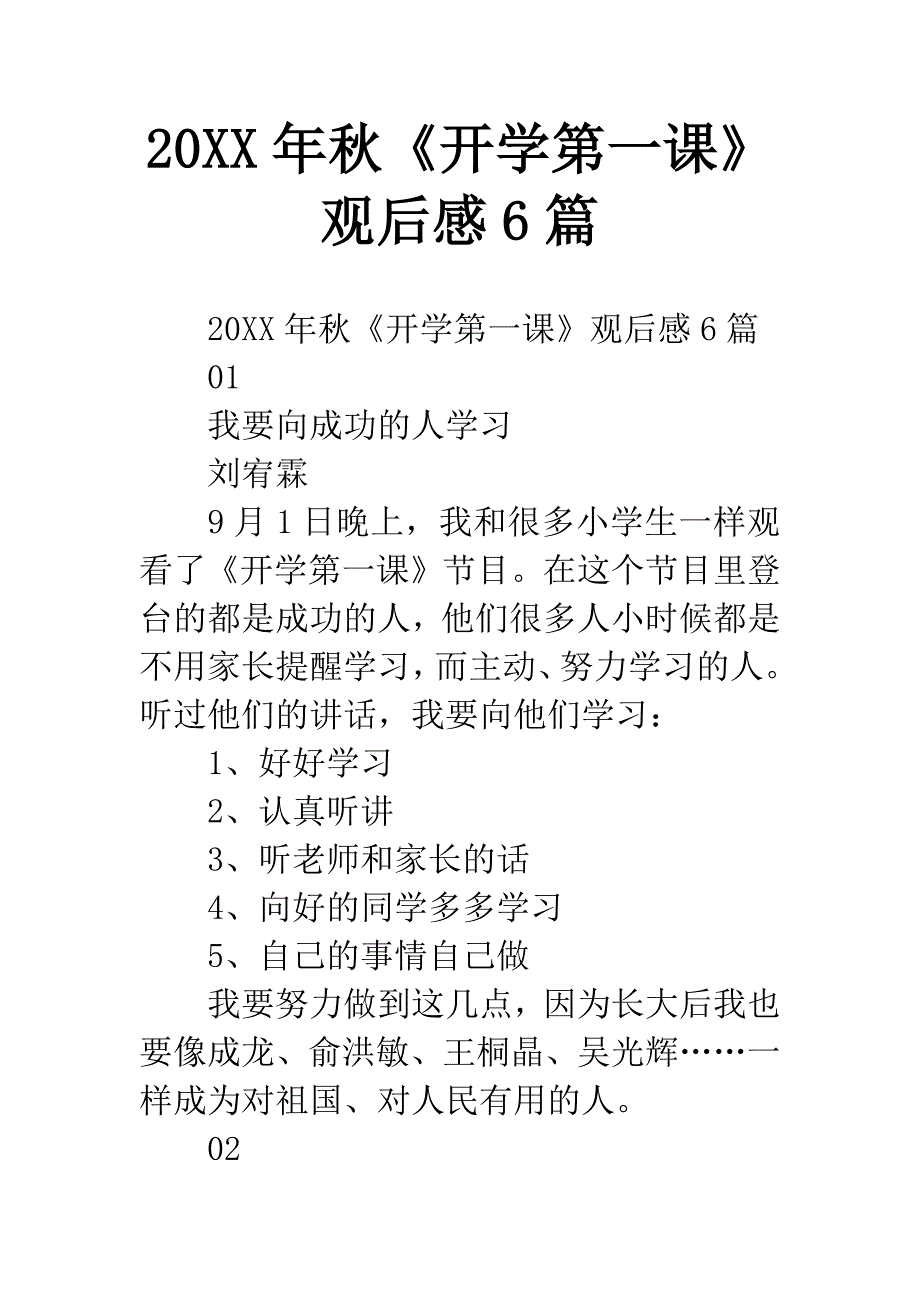 20XX年秋《开学第一课》观后感6篇.docx_第1页