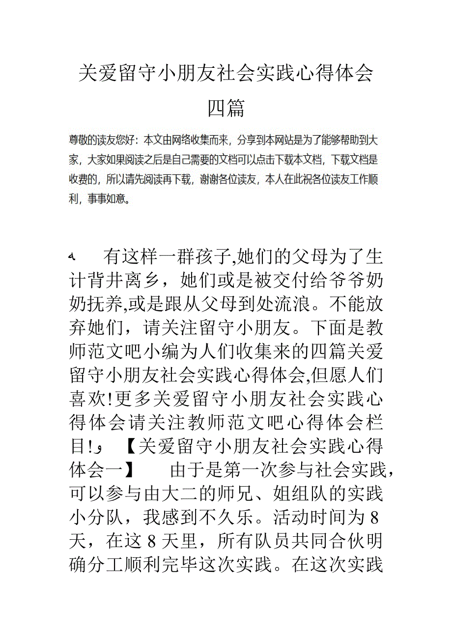 关爱留守儿童社会实践心得体会四篇_第1页