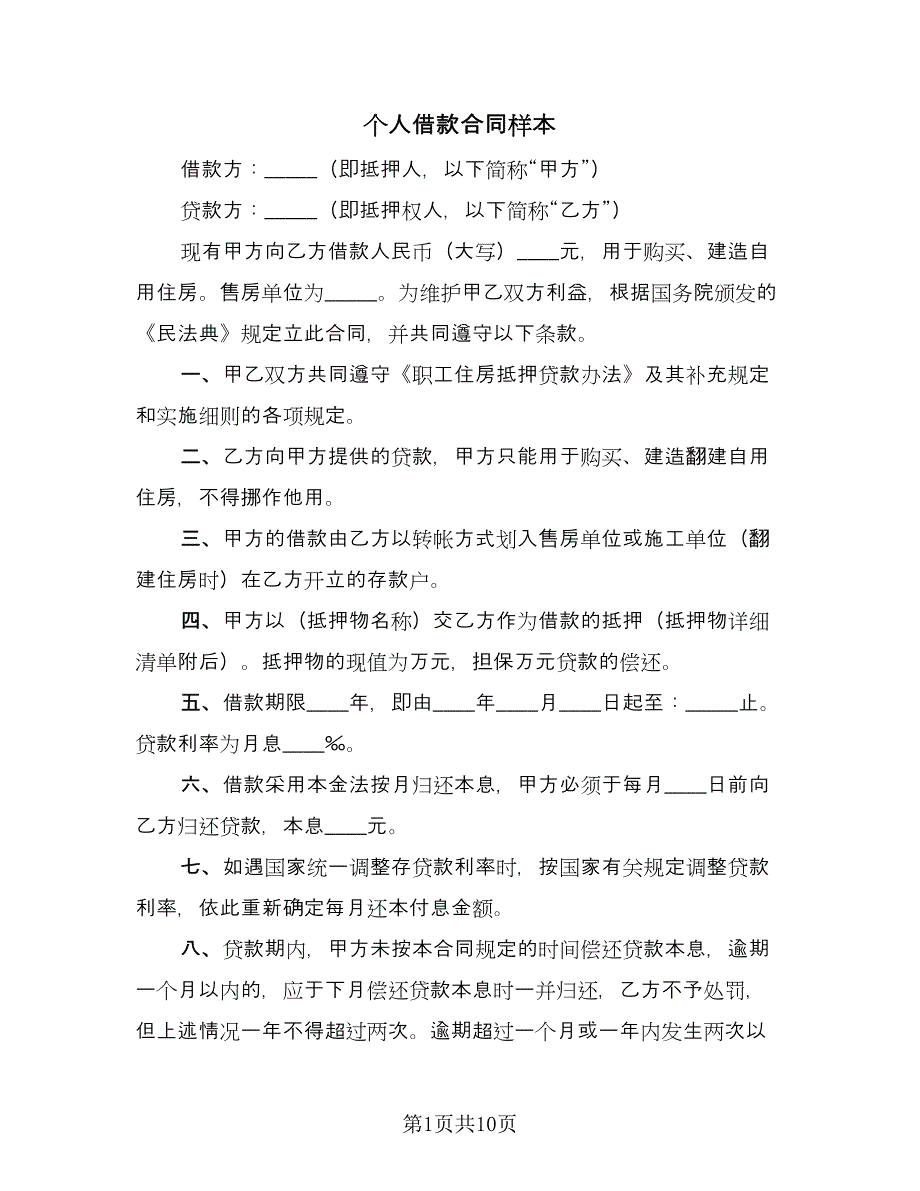 个人借款合同样本（6篇）.doc_第1页