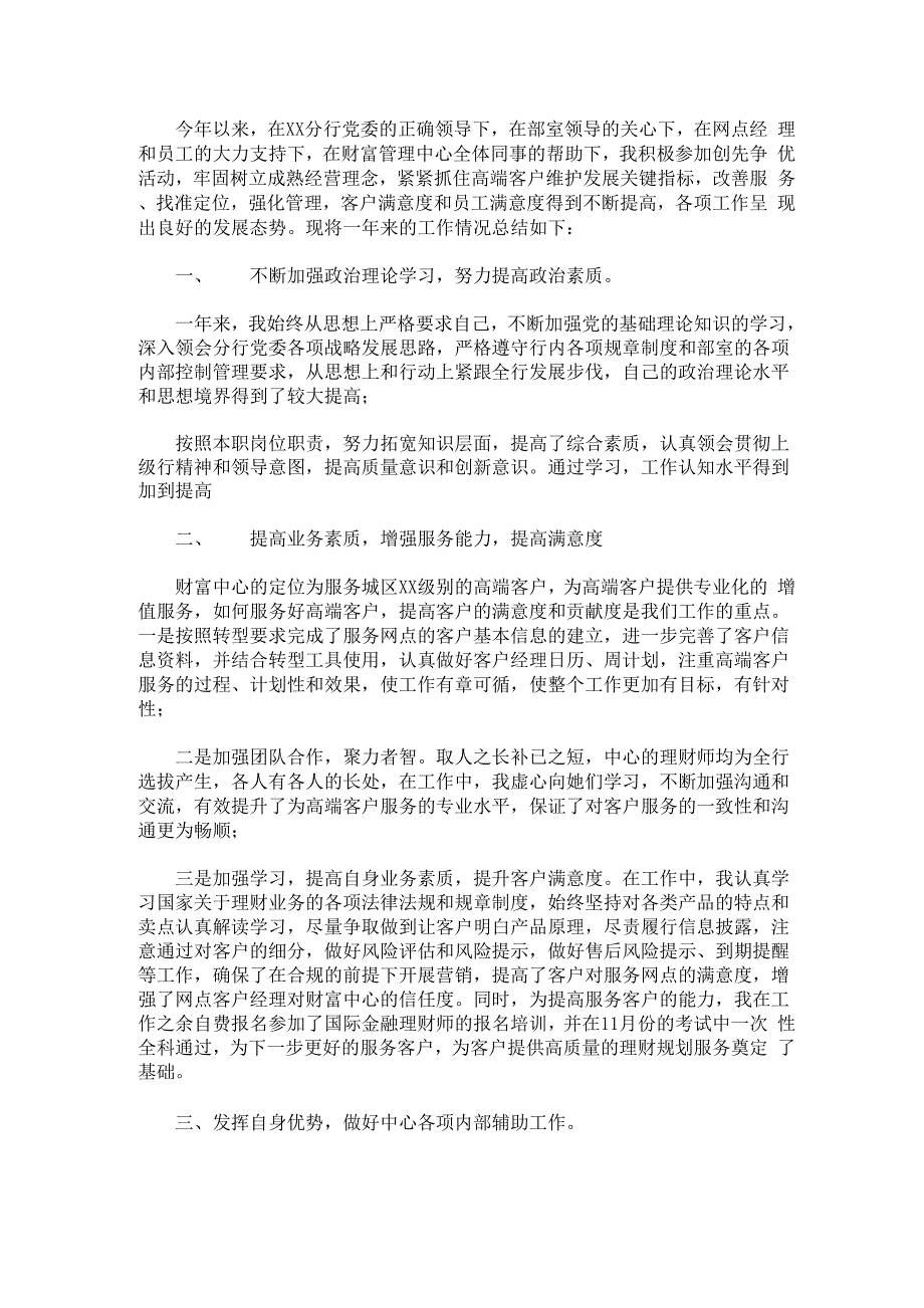 最新银行财富管理中心理财师2021年个人工作总结述职报告_第1页