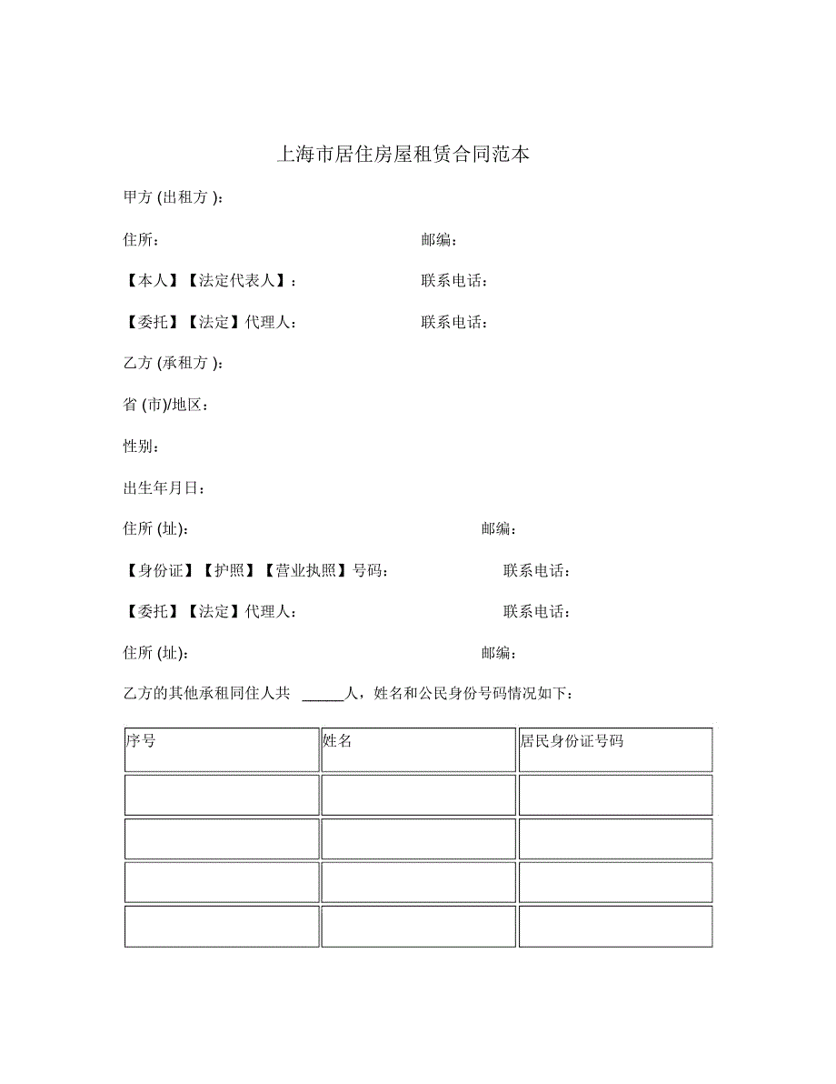 上海市居住房屋租赁合同范本_第1页