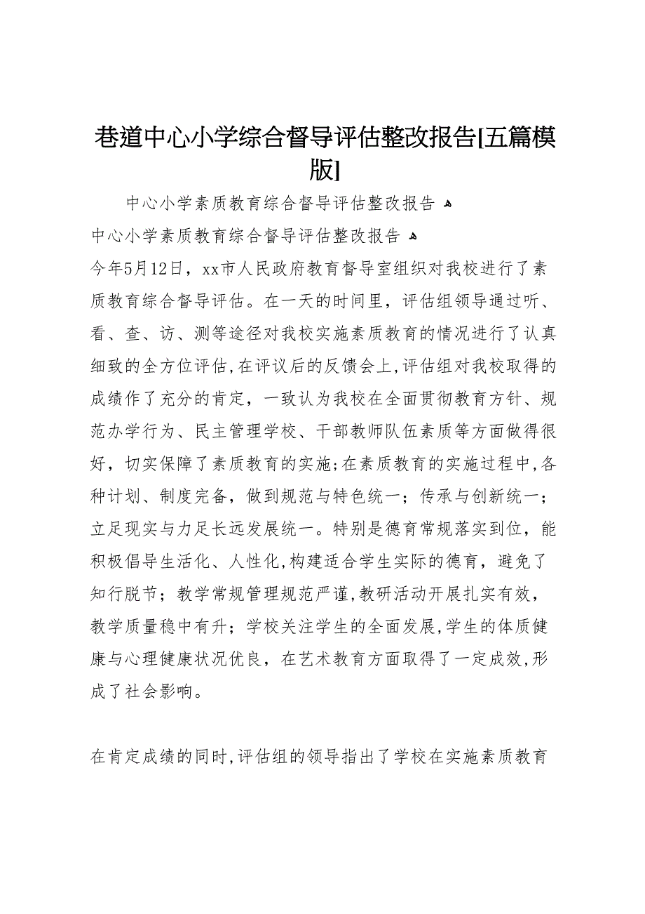 巷道中心小学综合督导评估整改报告五篇模版_第1页