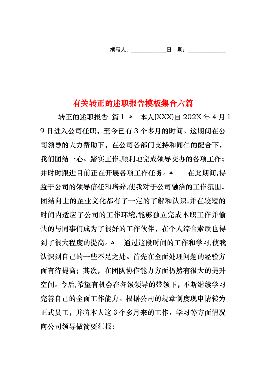 转正的述职报告模板集合六篇2_第1页