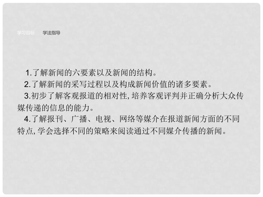 高中语文 第一章 新闻是什么 1 新闻是什么课件 新人教版选修《新闻阅读与实践》_第3页