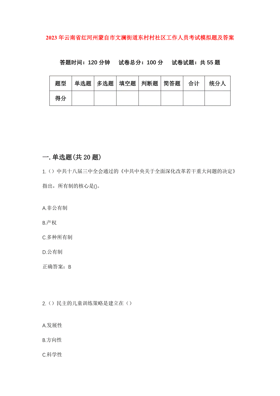 2023年云南省红河州蒙自市文澜街道东村村社区工作人员考试模拟题及答案_第1页