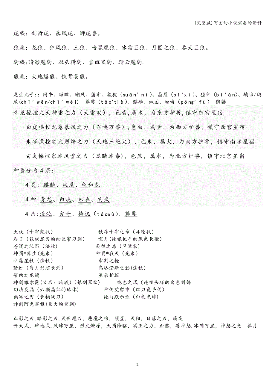 (完整版)写玄幻小说需要的资料.doc_第2页