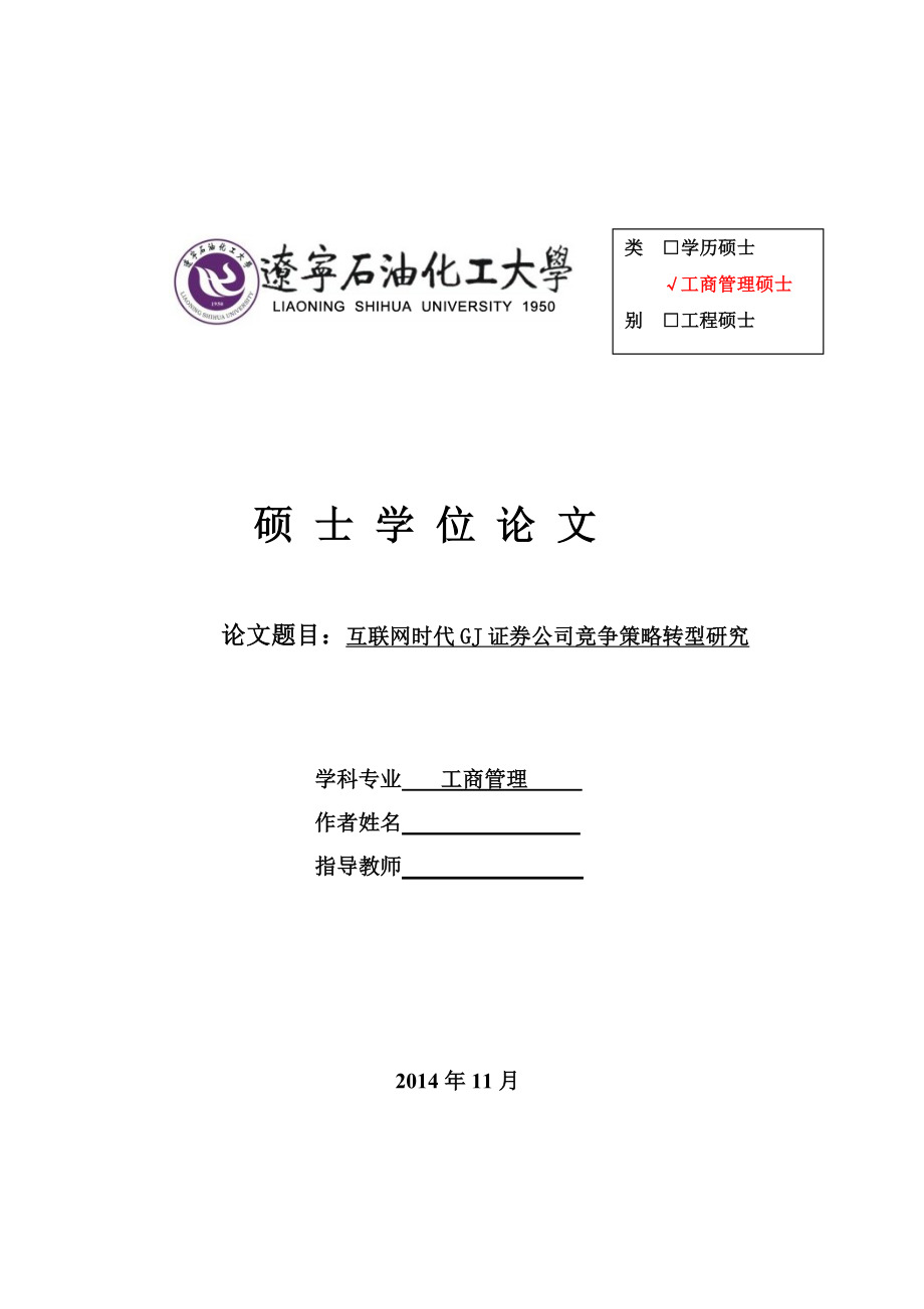 互联网时代GJ证券公司竞争策略转型研究_第1页