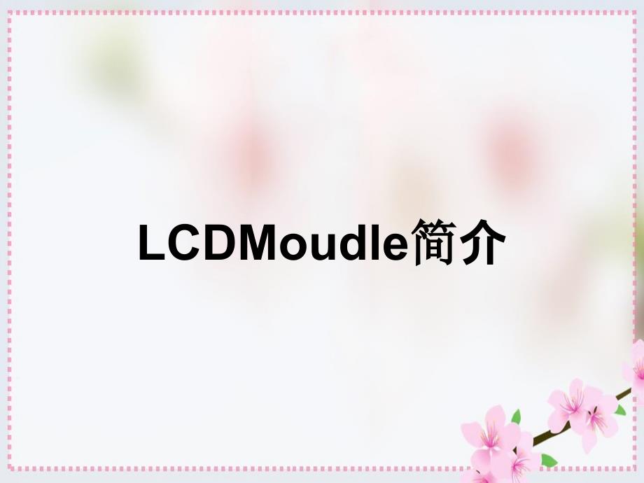 LCDMoudle简介_第1页