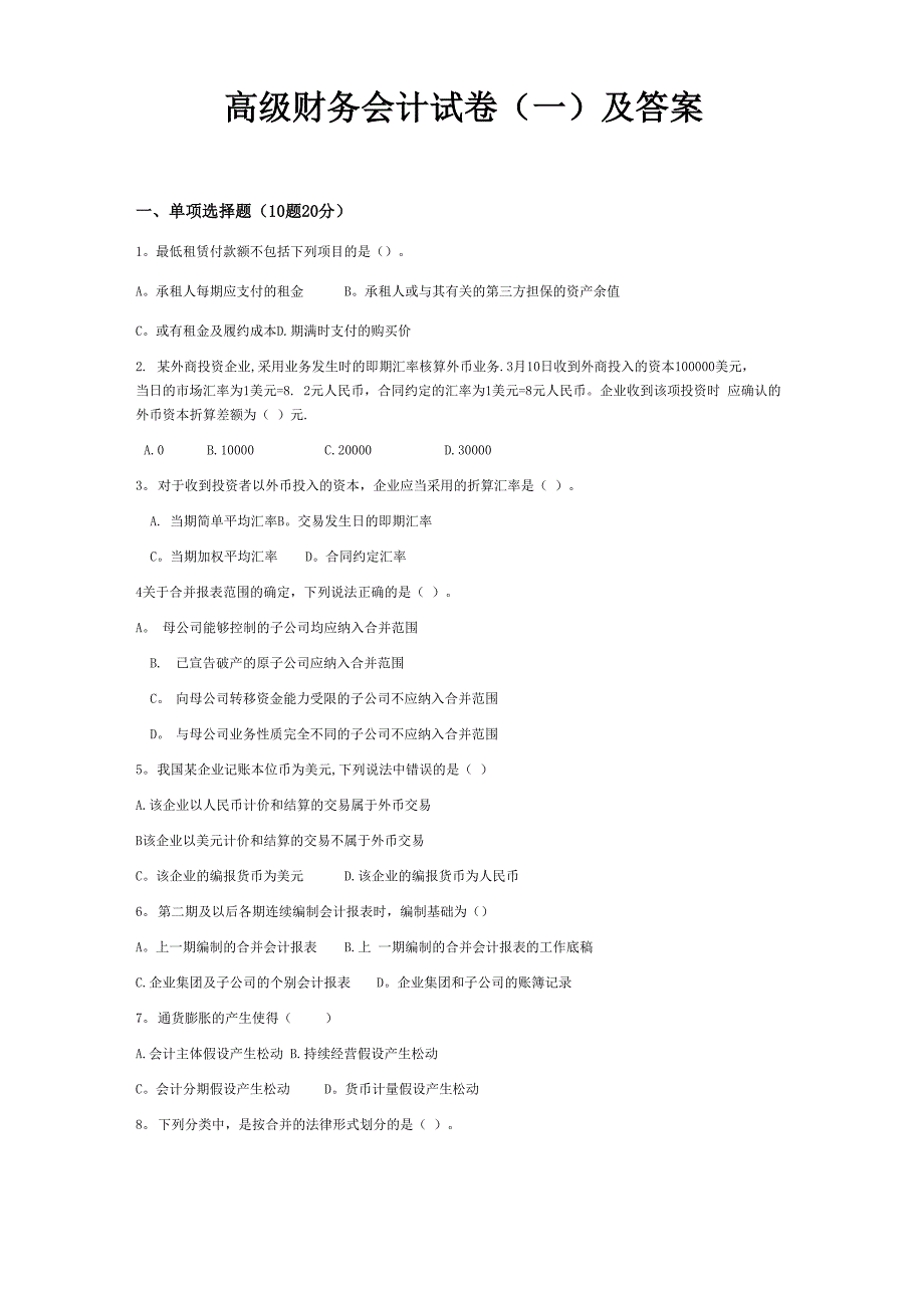高级财务会计试卷及答案_第1页
