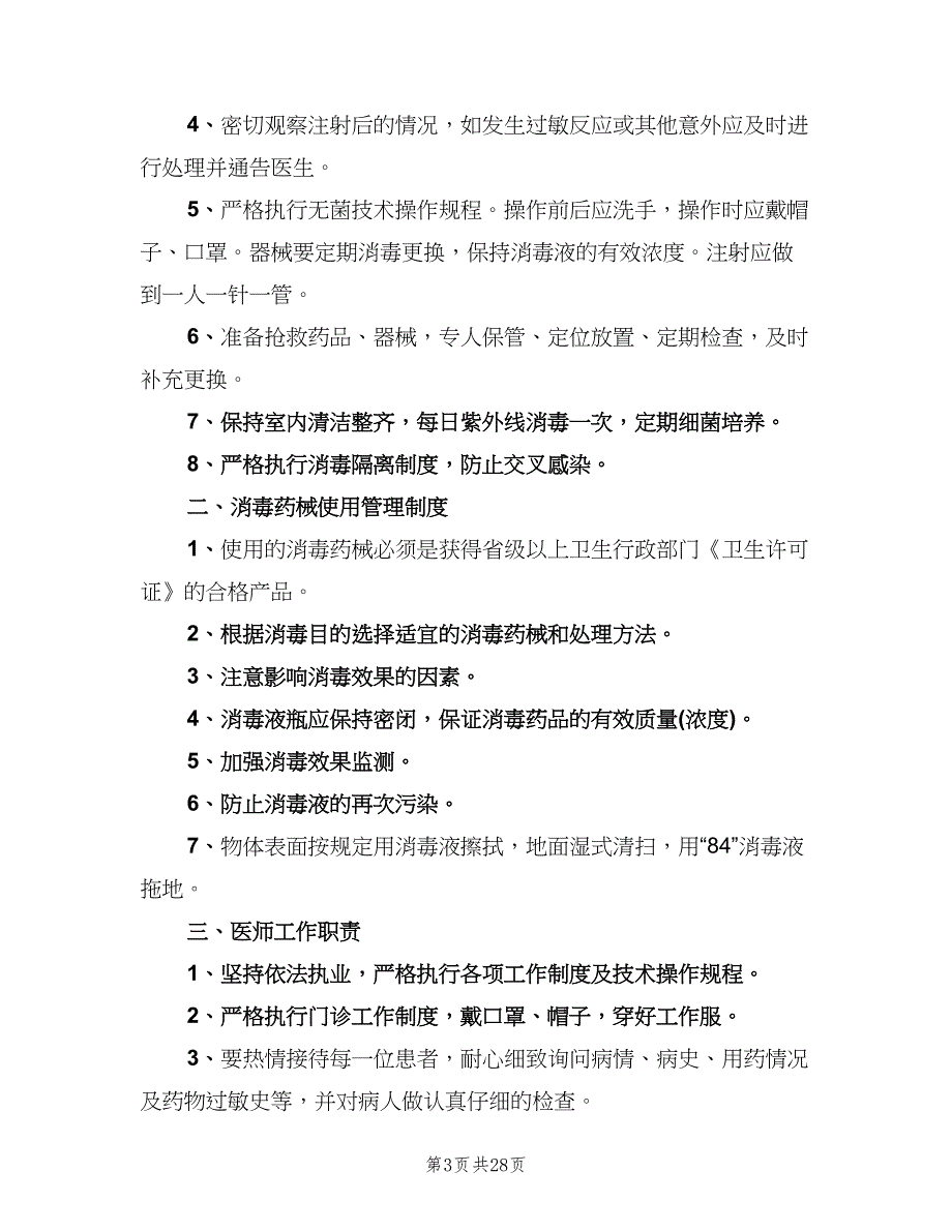 医疗机构规章制度简单版（四篇）.doc_第3页