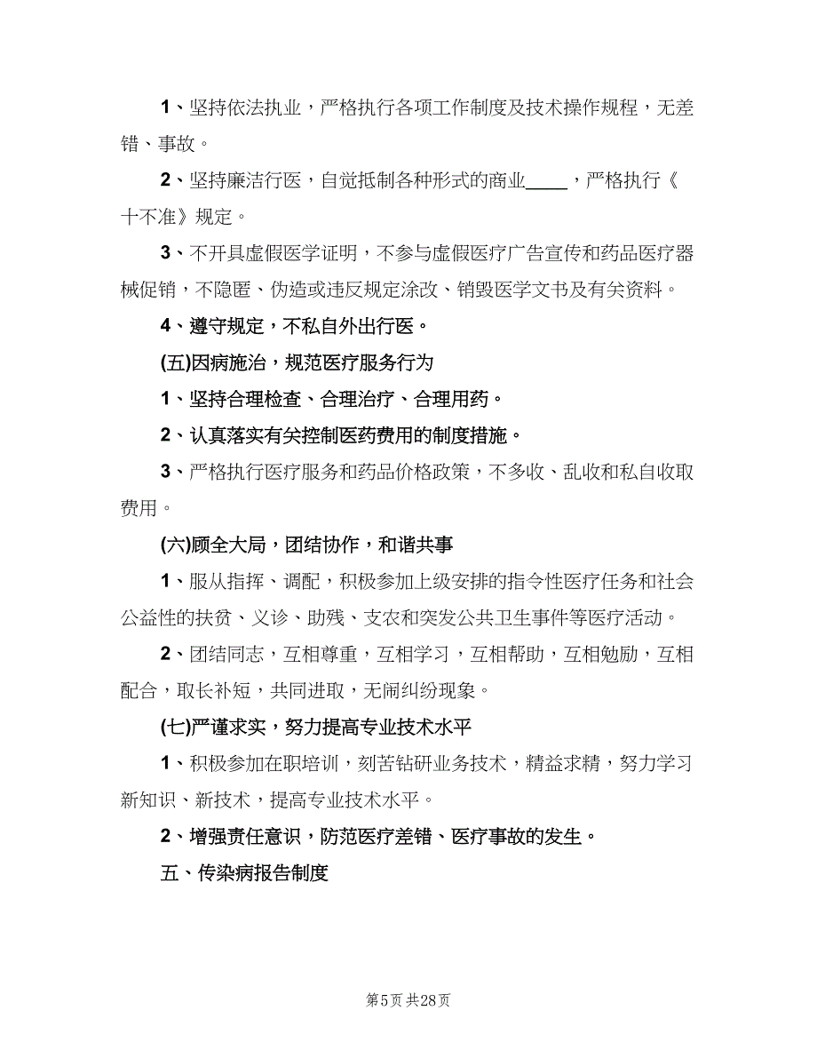 医疗机构规章制度简单版（四篇）.doc_第5页