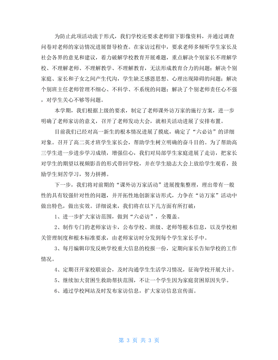 中学千名教师访万家阶段性活动总结走基层访万家活动总结_第3页