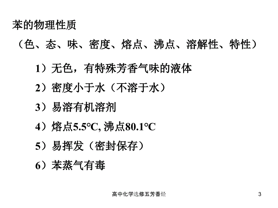 高中化学选修五芳香烃课件_第3页