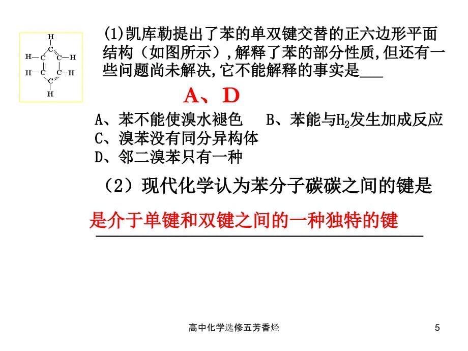 高中化学选修五芳香烃课件_第5页