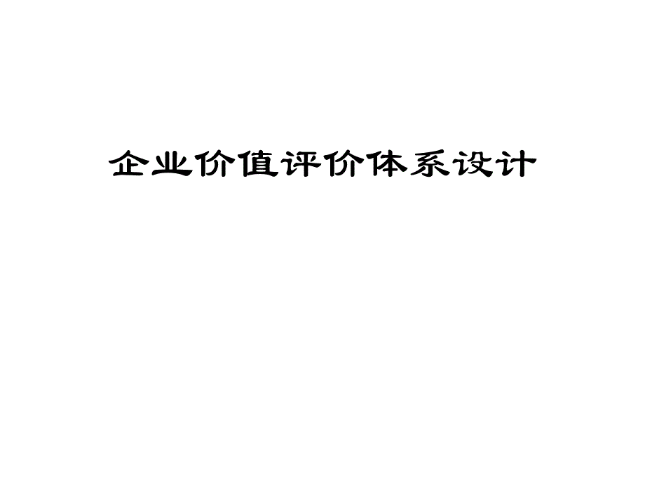 企业价值评价体系设计.ppt_第1页