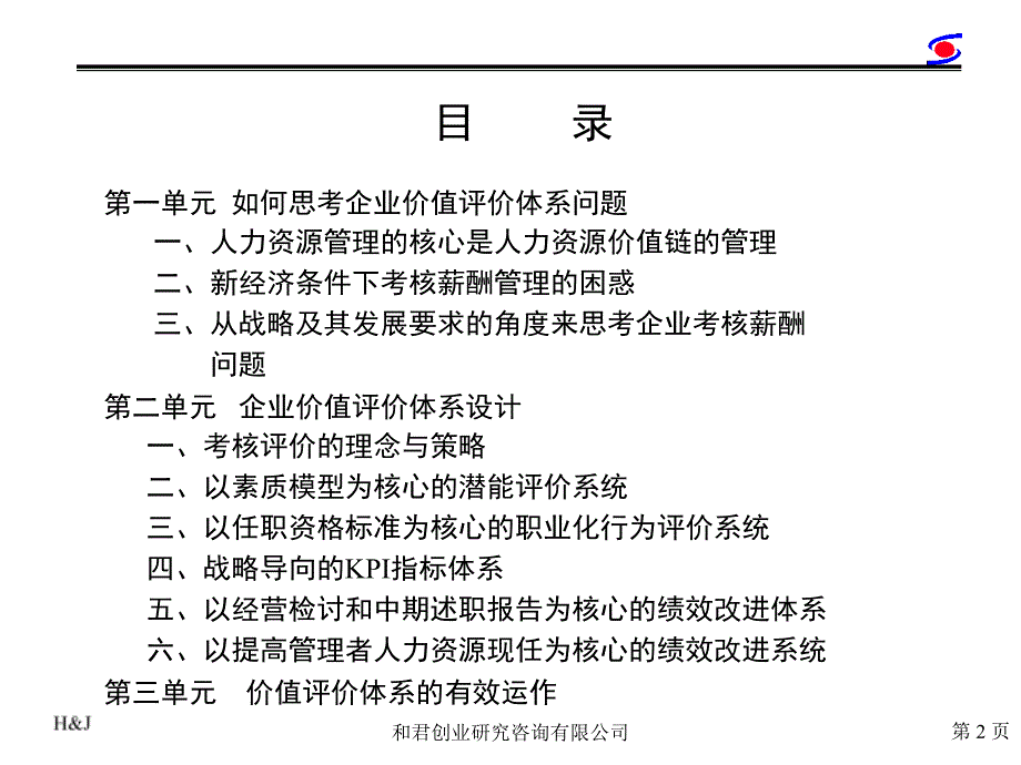 企业价值评价体系设计.ppt_第2页