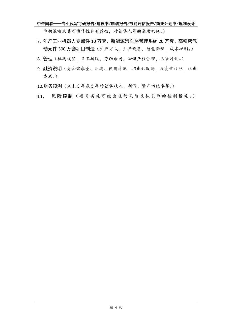 年产工业机器人零部件10万套、新能源汽车热管理系统20万套、高精密气动元件300万套项目商业计划书写作模板_第5页