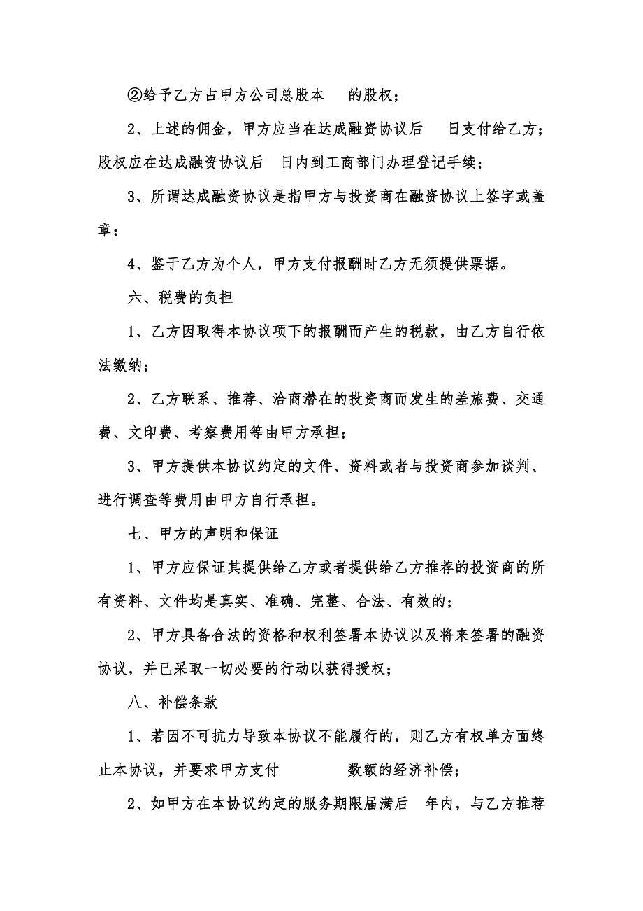 [精选汇编]融资服务合同模板汇编5篇_第4页