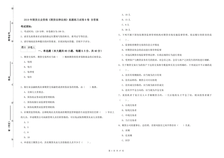 2019年期货从业资格《期货法律法规》真题练习试卷B卷 含答案.doc_第1页