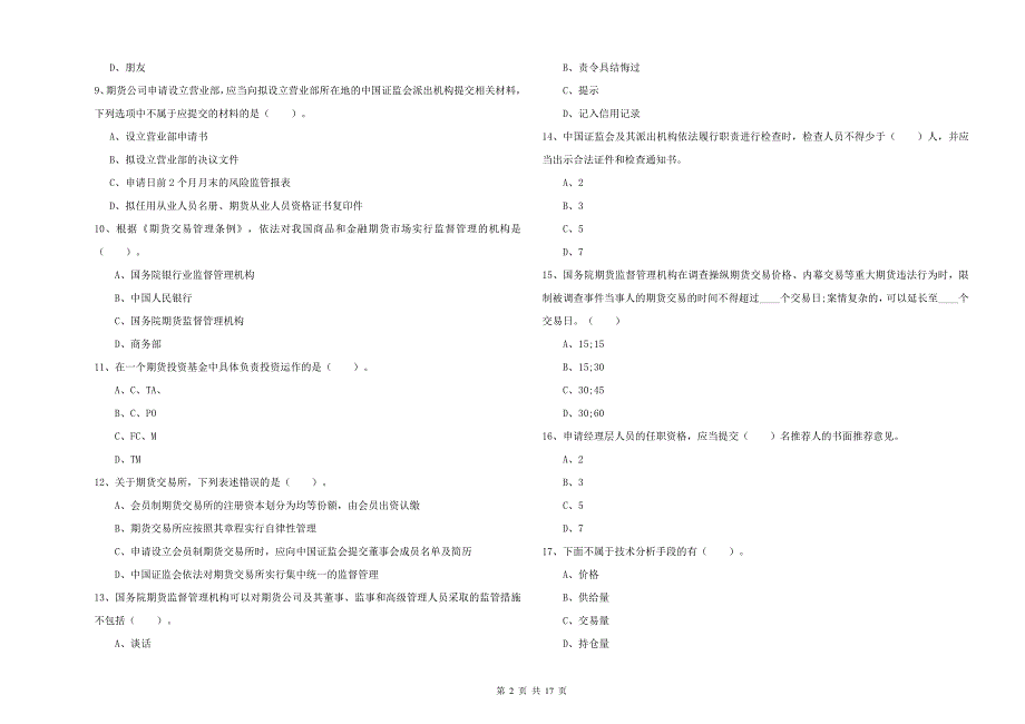 2019年期货从业资格《期货法律法规》真题练习试卷B卷 含答案.doc_第2页