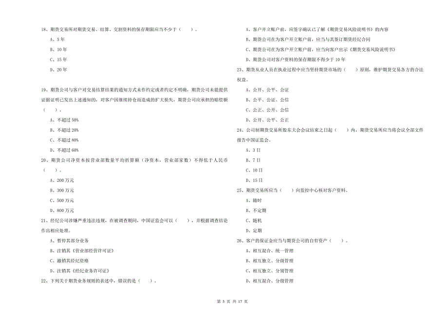 2019年期货从业资格《期货法律法规》真题练习试卷B卷 含答案.doc_第3页