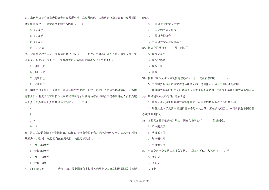 2019年期货从业资格《期货法律法规》真题练习试卷B卷 含答案.doc_第4页