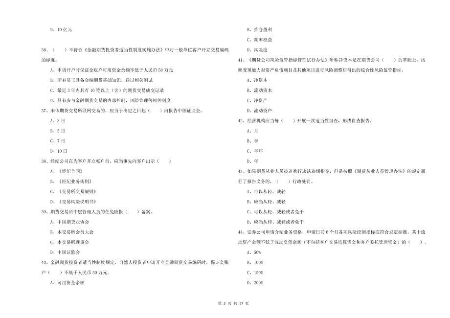 2019年期货从业资格《期货法律法规》真题练习试卷B卷 含答案.doc_第5页