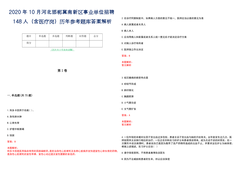 2020年10月河北邯郸冀南新区事业单位招聘148人（含医疗岗）历年参考题库答案解析_第1页