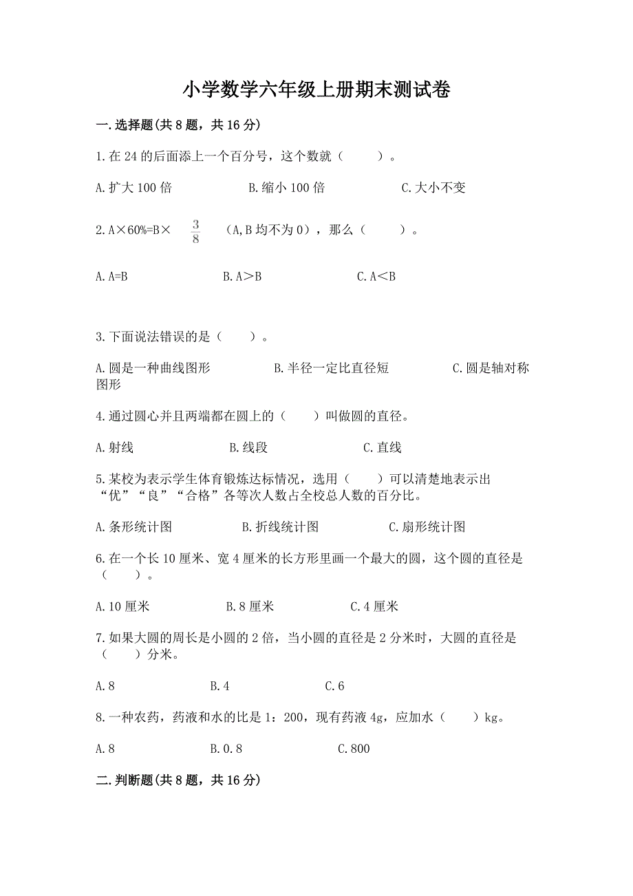 小学数学六年级上册期末测试卷及答案(网校专用).docx_第1页