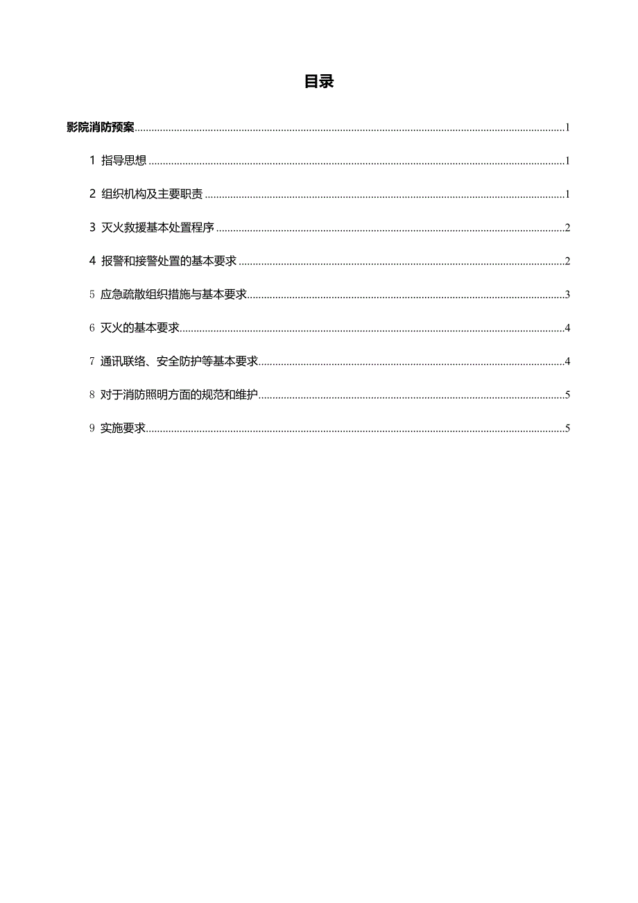 影院消防预案.docx_第3页