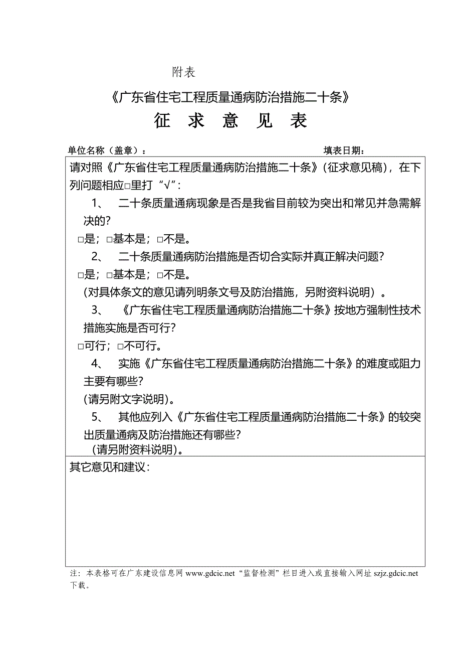 广东省住宅工程质量通病防治措施二十条_第1页