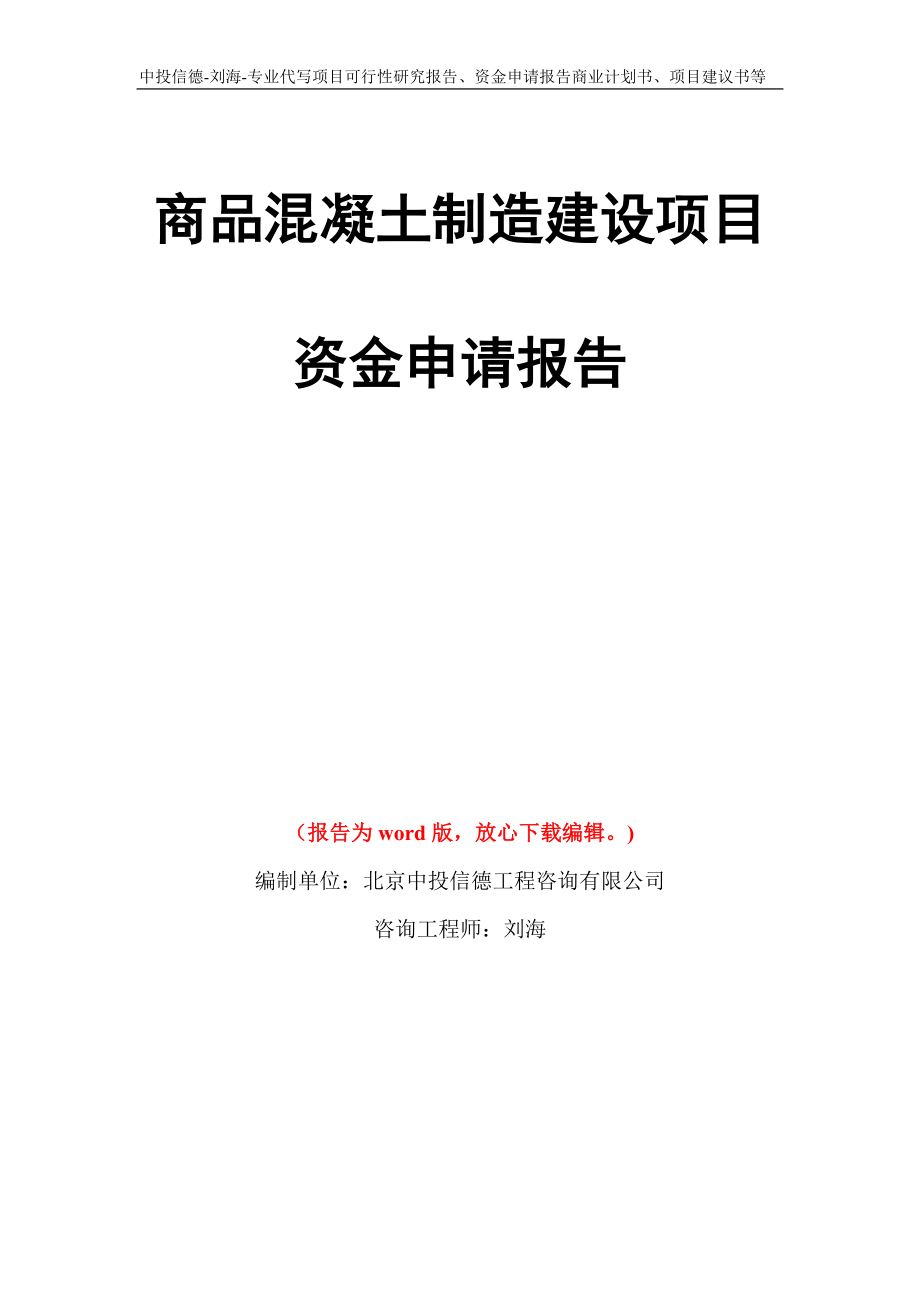 商品混凝土制造建设项目资金申请报告写作模板代写_第1页