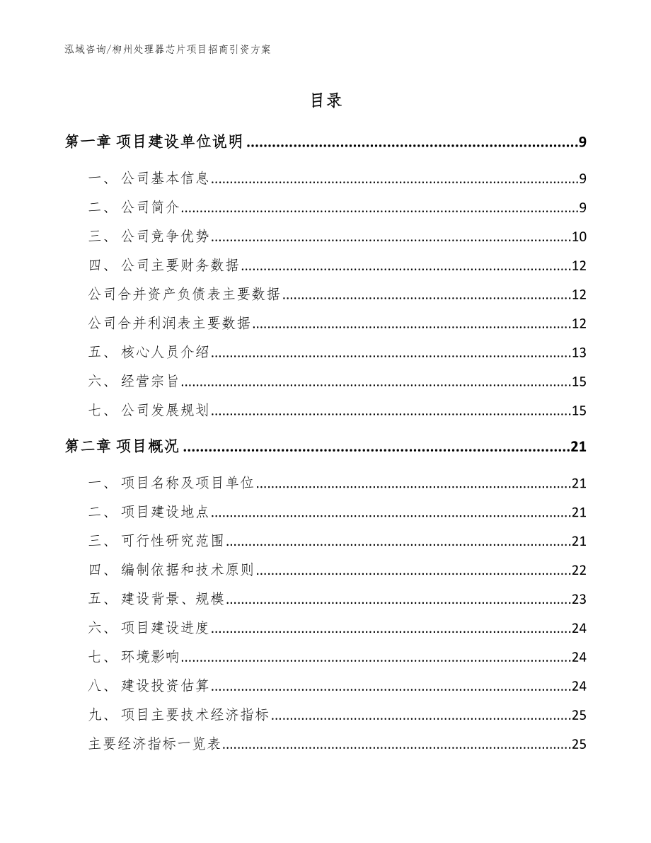 柳州处理器芯片项目招商引资方案【范文】_第1页