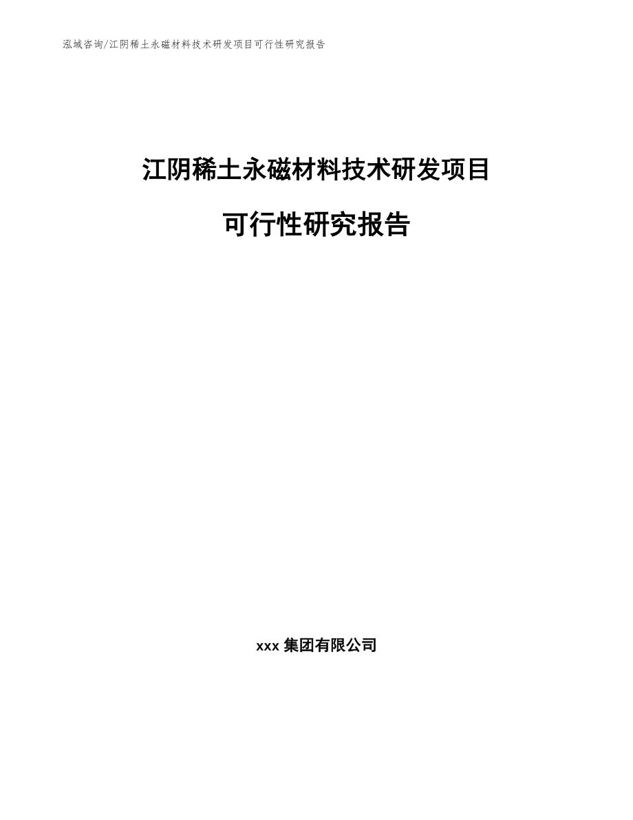 江阴稀土永磁材料技术研发项目可行性研究报告_第1页