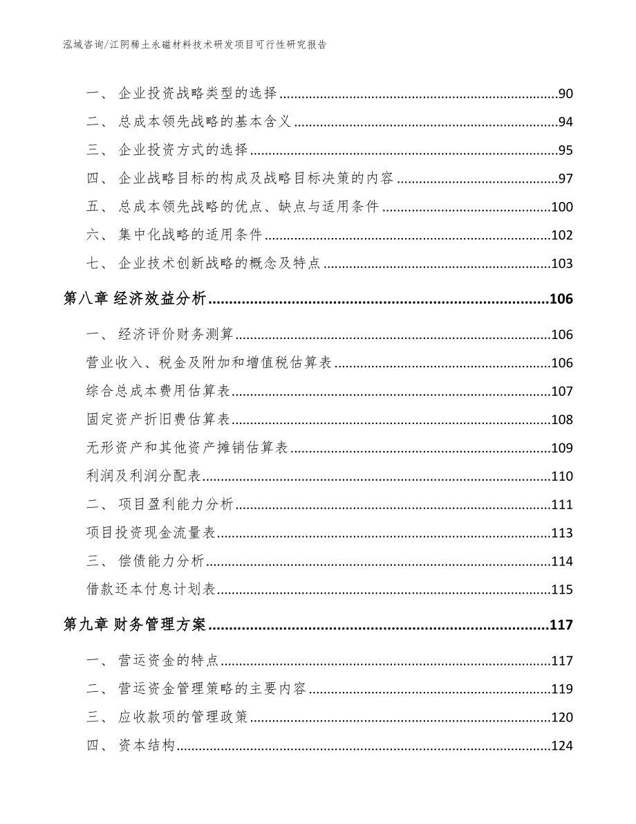 江阴稀土永磁材料技术研发项目可行性研究报告_第4页