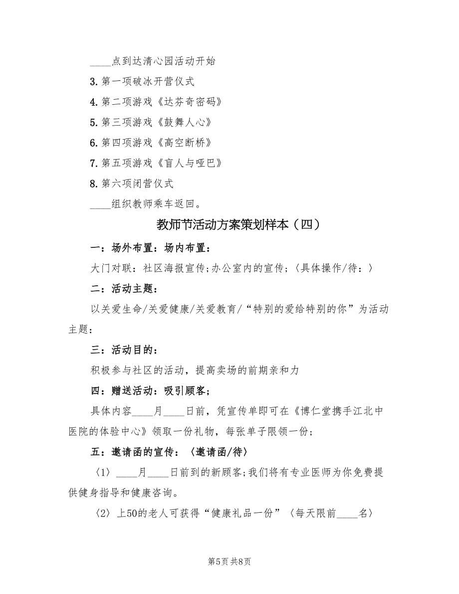 教师节活动方案策划样本（四篇）.doc_第5页