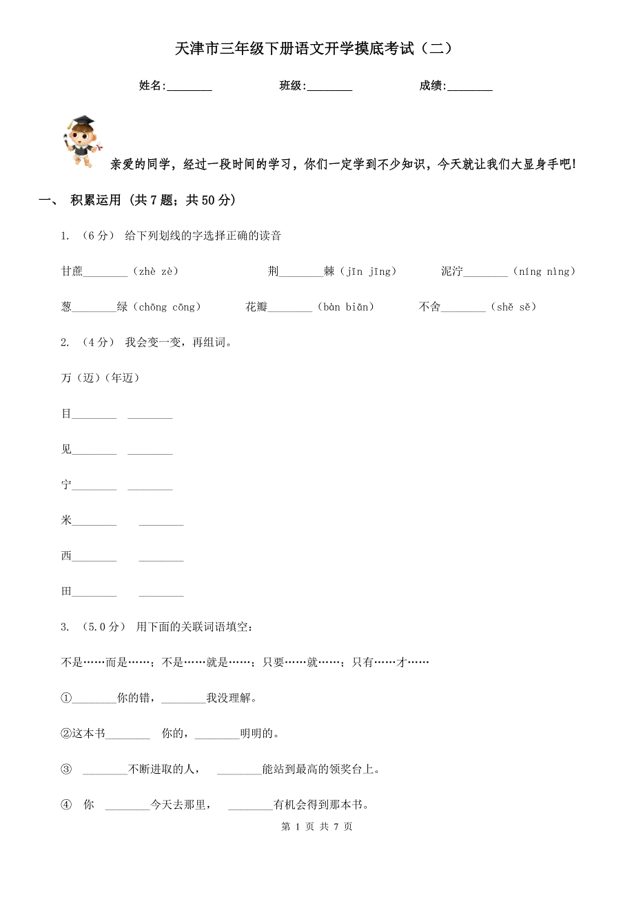 天津市三年级下册语文开学摸底考试（二）_第1页