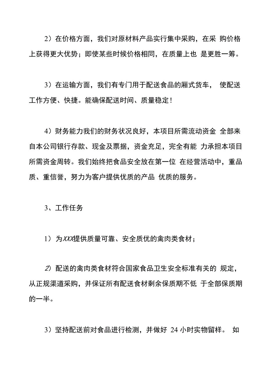 禽肉类食材配送整体服务保障方案_第2页