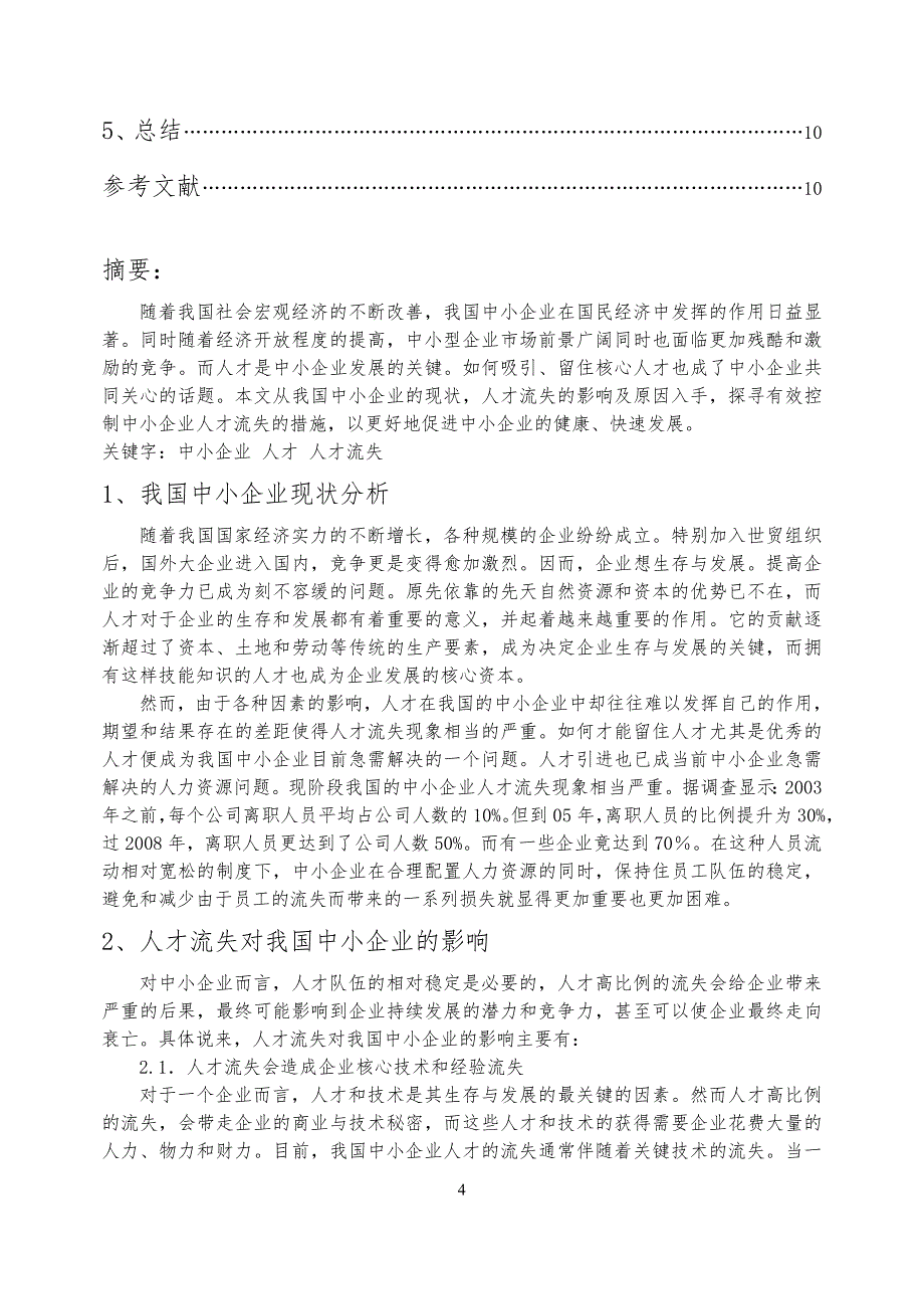 人力资源管理 论文 浅析中小企业人才流失问题_第4页