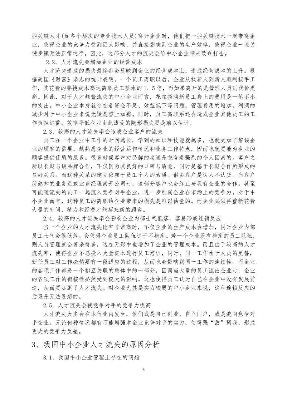 人力资源管理 论文 浅析中小企业人才流失问题_第5页