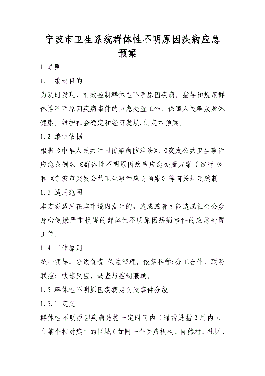 宁波市卫生系统群体性不明原因疾病应急预案_第1页