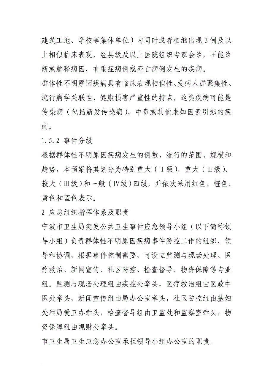 宁波市卫生系统群体性不明原因疾病应急预案_第2页