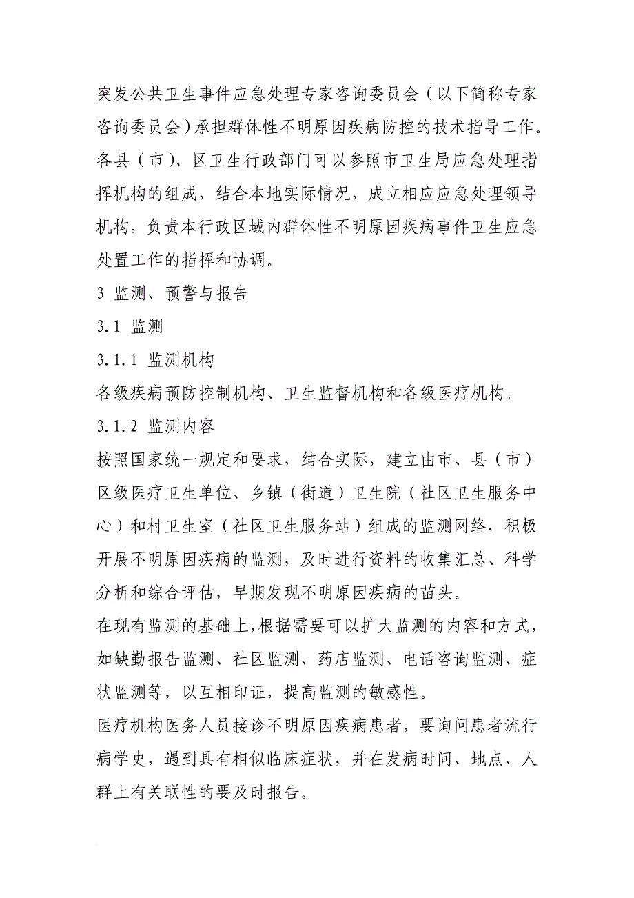 宁波市卫生系统群体性不明原因疾病应急预案_第3页