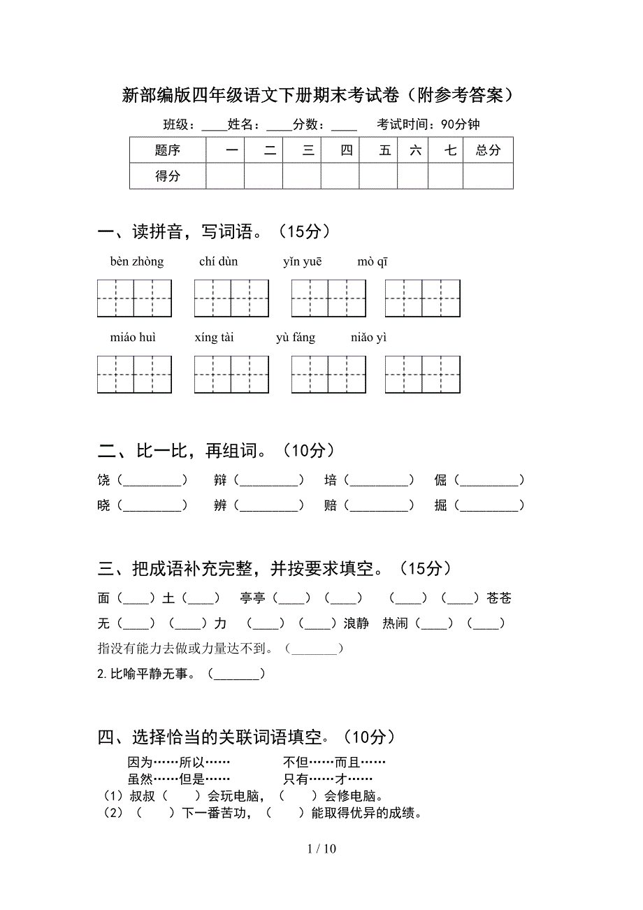 新部编版四年级语文下册期末考试卷附参考答案(2套).docx_第1页