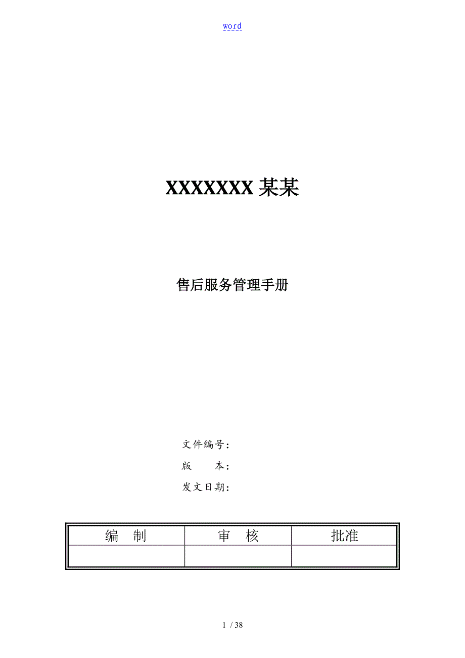 售后服务管理系统手册簿_第1页