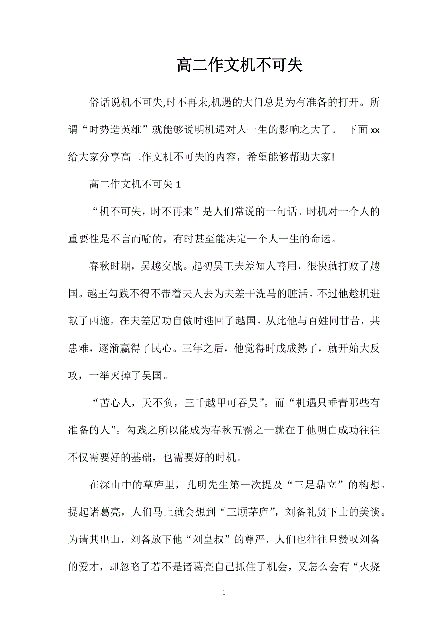 高二作文机不可失.doc_第1页