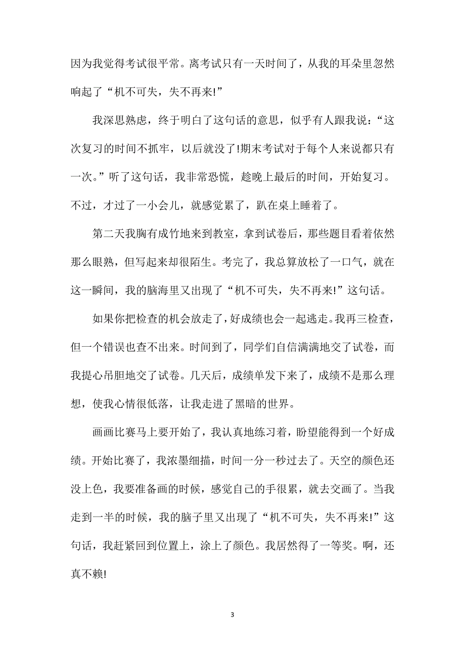 高二作文机不可失.doc_第3页