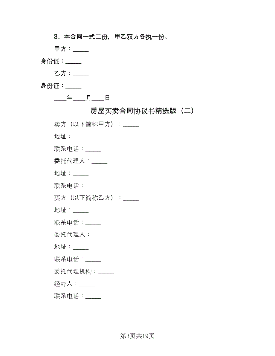 房屋买卖合同协议书精选版（7篇）_第3页