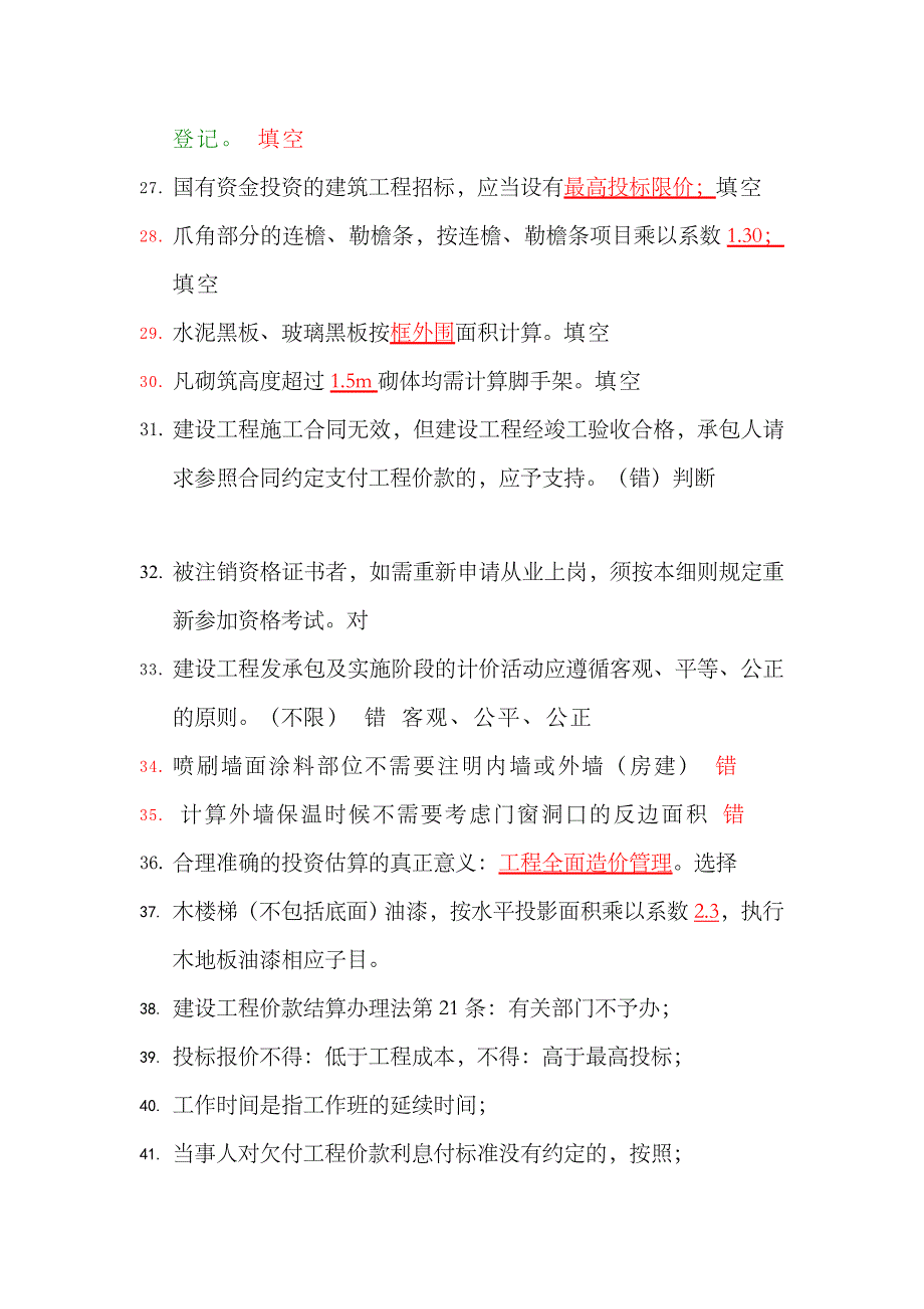 2023年造价员考试真题整理_第4页