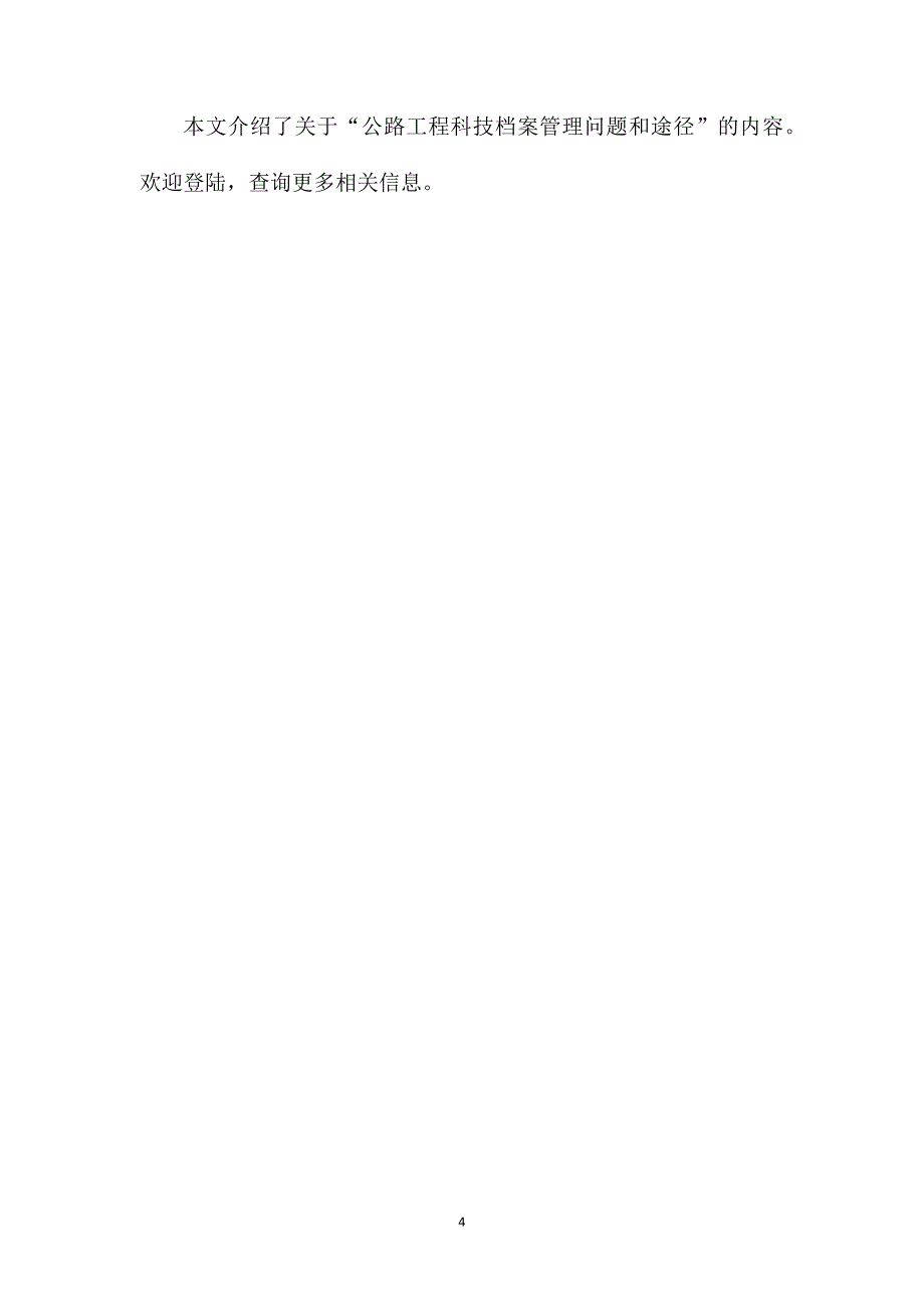 公路工程科技档案管理问题和途径_第4页